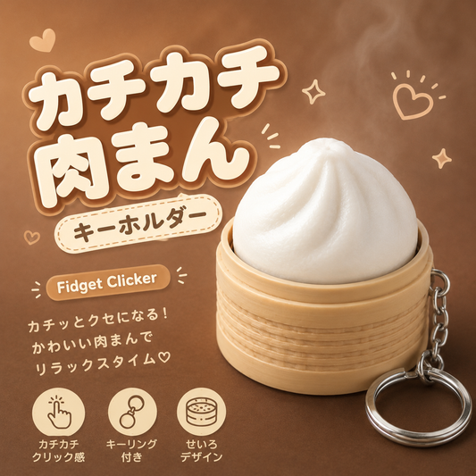🥟カチカチ肉まん キーホルダー