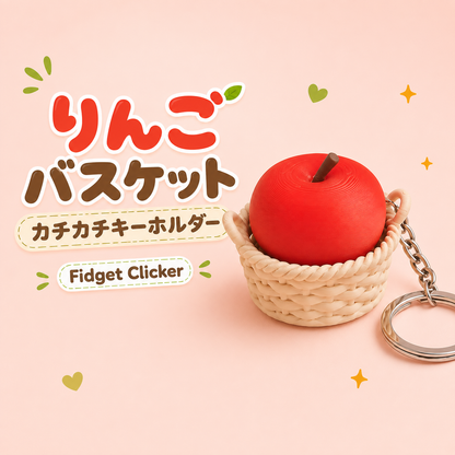 🍎 カチカチりんご｜フィジェットキーホルダー