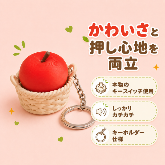 🍎 カチカチりんご｜フィジェットキーホルダー
