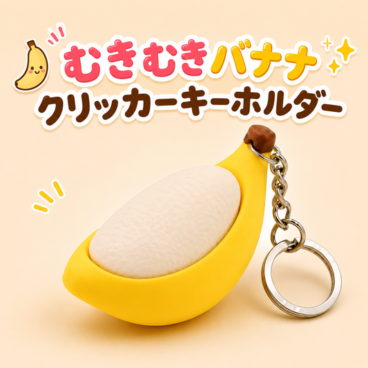 🍌 むきむきバナナ クリッカーキーホルダー