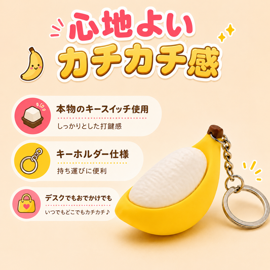 🍌 むきむきバナナ クリッカーキーホルダー