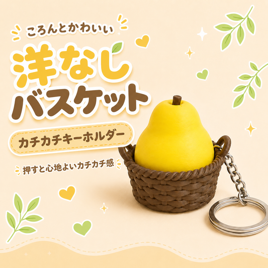 🍐 洋なしバスケット カチカチキーホルダー