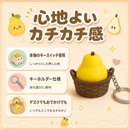🍐 洋なしバスケット カチカチキーホルダー